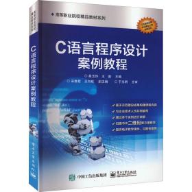C語言程序設(shè)計案例教程 電腦圖文設(shè)計實踐指南
